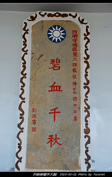碧血千秋--劉建群(烈嶼軍人公墓)