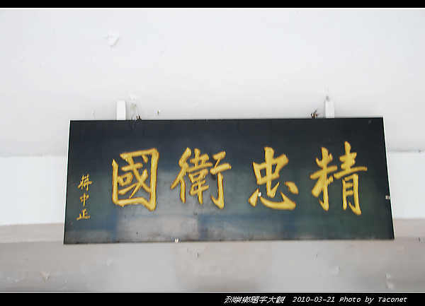 精忠衛國--蔣中正(烈嶼軍人公墓)