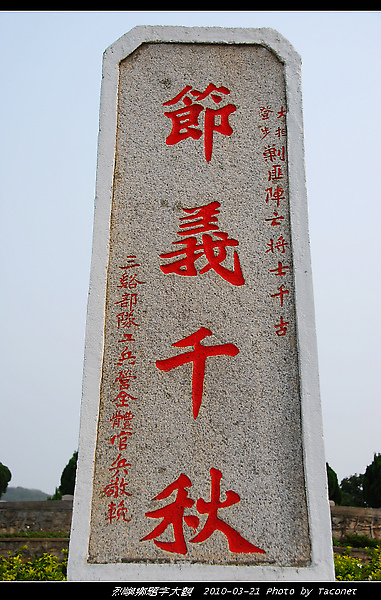 節義千秋--三谿部隊(烈嶼軍人公墓)