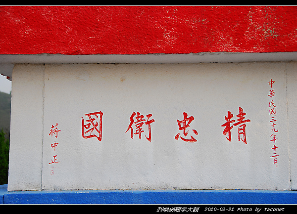 精忠衛國--蔣中正(烈嶼軍人公墓)