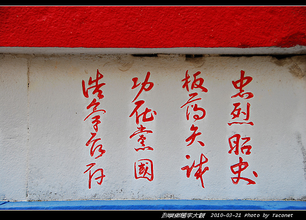 忠烈昭史(烈嶼軍人公墓)