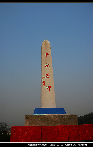 景仰千秋--蔣經國(烈嶼軍人公墓)