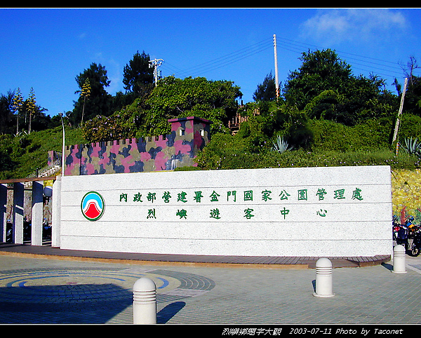 國家公園烈嶼遊客中心