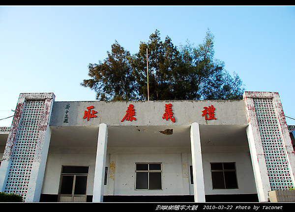 禮義廉恥--蔣中正(黃埔分校)