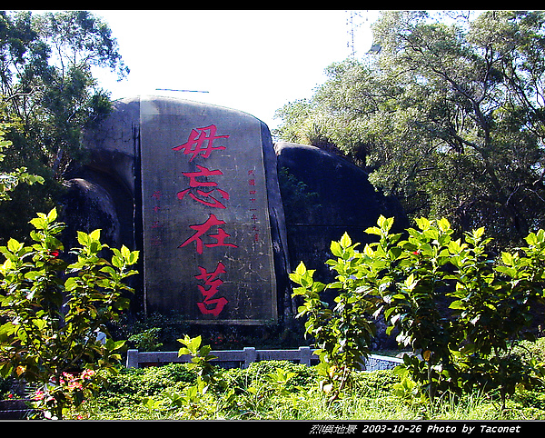 勿忘在莒1.jpg