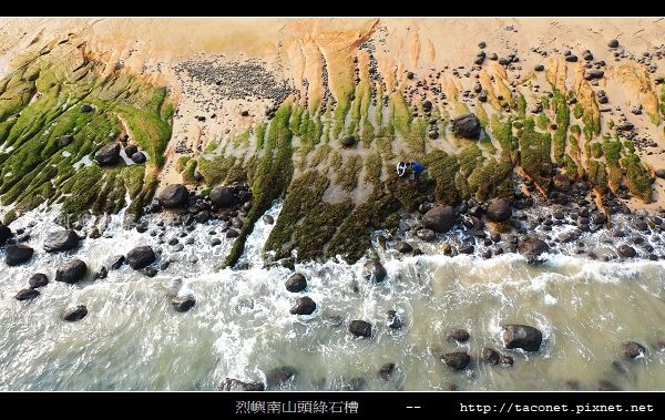 烈嶼南山頭綠石槽_07.jpg