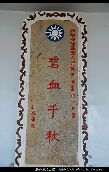碧血千秋