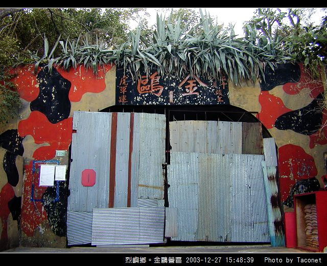 烈嶼鄉金鷗營區_15.jpg