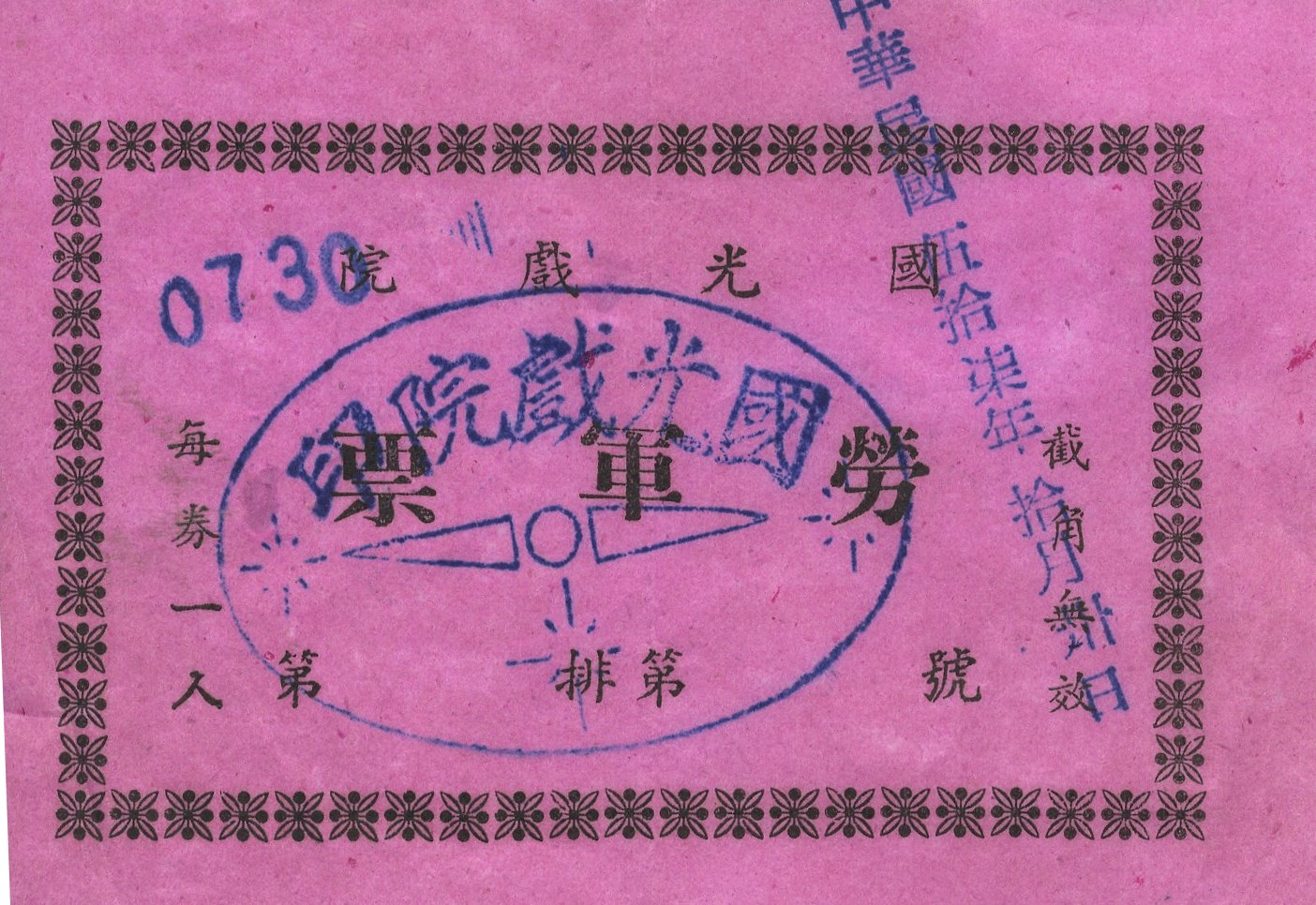 國光戲院勞軍票.jpg