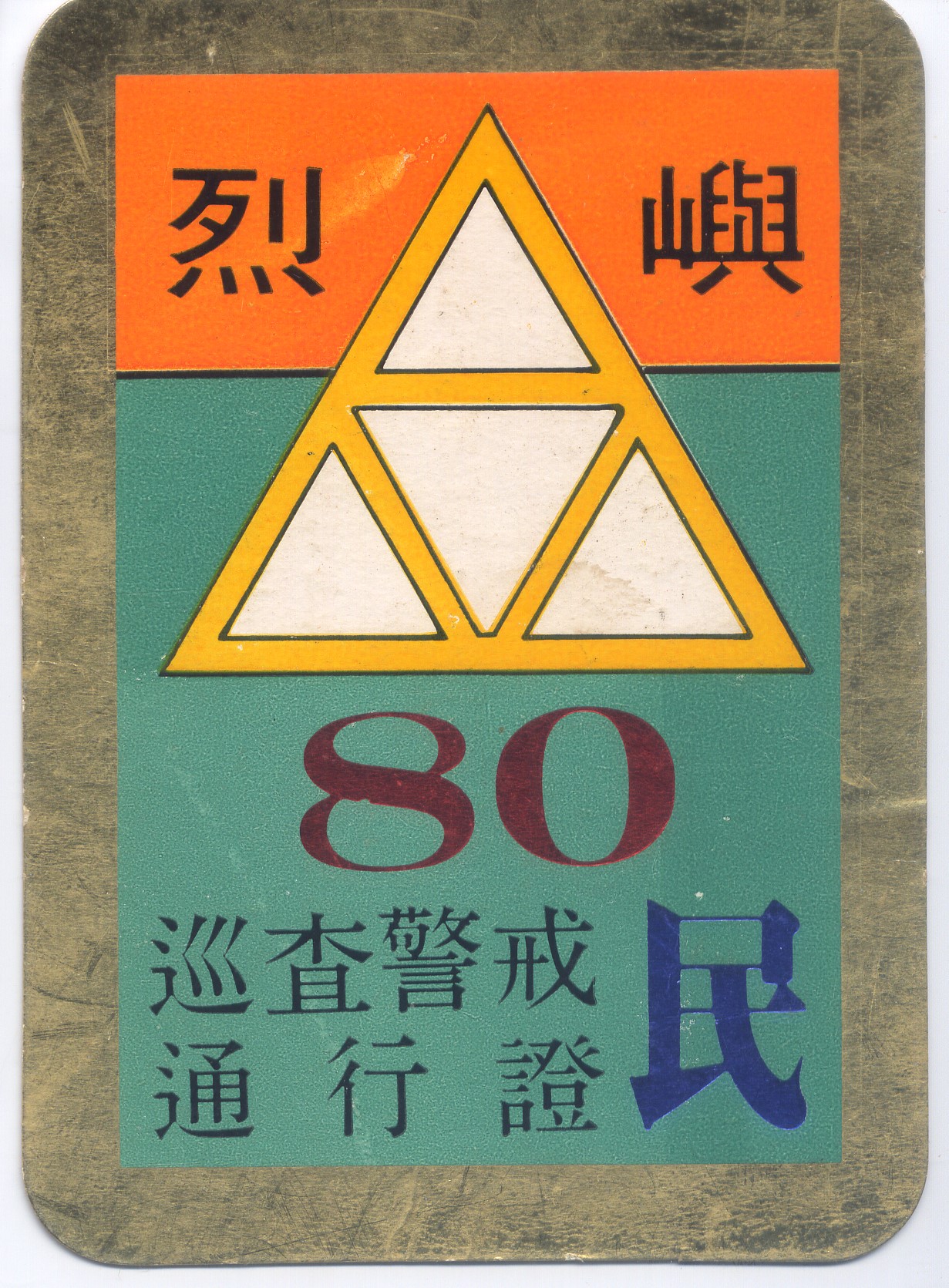 80巡查警戒通行證.jpg