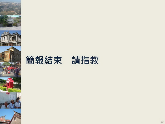 金門縣綜合發展計畫暨第三期離島綜合建設實施方案_頁面_50.jpg