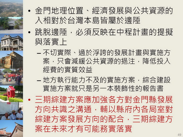 金門縣綜合發展計畫暨第三期離島綜合建設實施方案_頁面_49.jpg