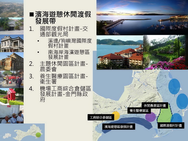 金門縣綜合發展計畫暨第三期離島綜合建設實施方案_頁面_40.jpg