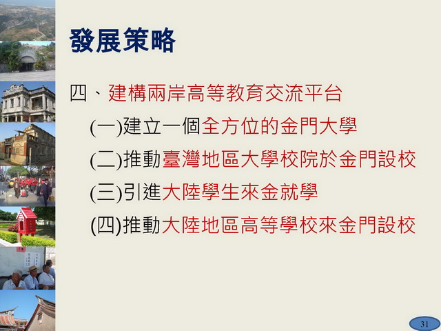 金門縣綜合發展計畫暨第三期離島綜合建設實施方案_頁面_31.jpg