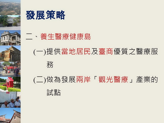 金門縣綜合發展計畫暨第三期離島綜合建設實施方案_頁面_29.jpg