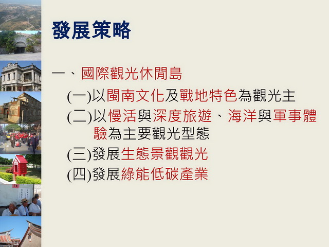 金門縣綜合發展計畫暨第三期離島綜合建設實施方案_頁面_28.jpg
