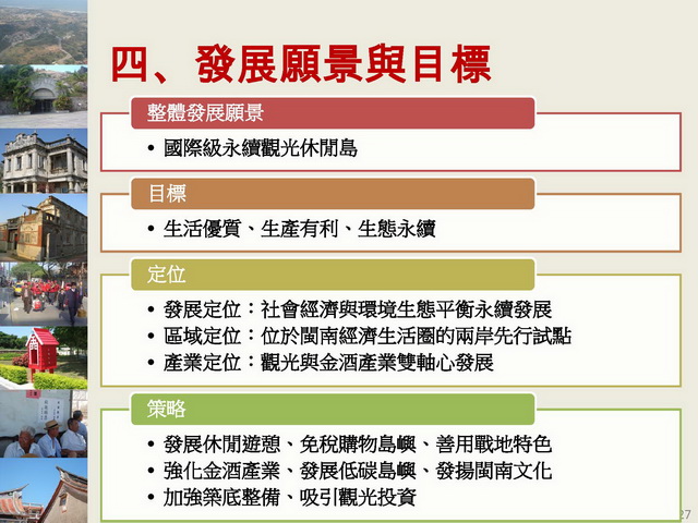 金門縣綜合發展計畫暨第三期離島綜合建設實施方案_頁面_27.jpg