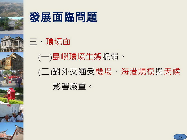 金門縣綜合發展計畫暨第三期離島綜合建設實施方案_頁面_23.jpg