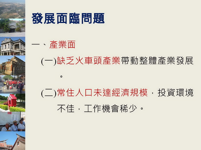 金門縣綜合發展計畫暨第三期離島綜合建設實施方案_頁面_21.jpg