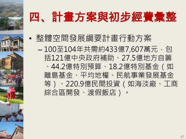 金門縣綜合發展計畫暨第三期離島綜合建設實施方案_頁面_47.jpg