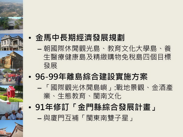 金門縣綜合發展計畫暨第三期離島綜合建設實施方案_頁面_16.jpg