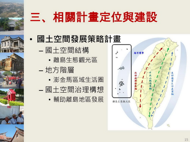 金門縣綜合發展計畫暨第三期離島綜合建設實施方案_頁面_15.jpg