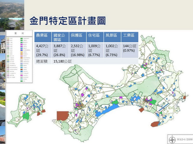 金門縣綜合發展計畫暨第三期離島綜合建設實施方案_頁面_13.jpg