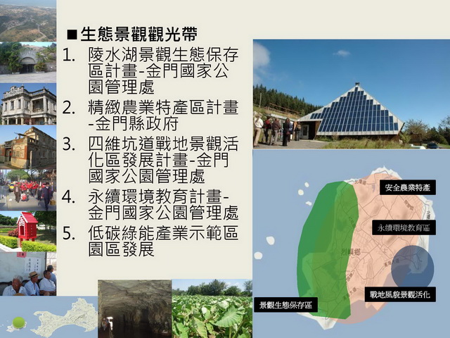 金門縣綜合發展計畫暨第三期離島綜合建設實施方案_頁面_45.jpg