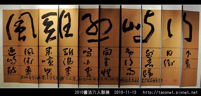 2010書法六人聯展_04.jpg