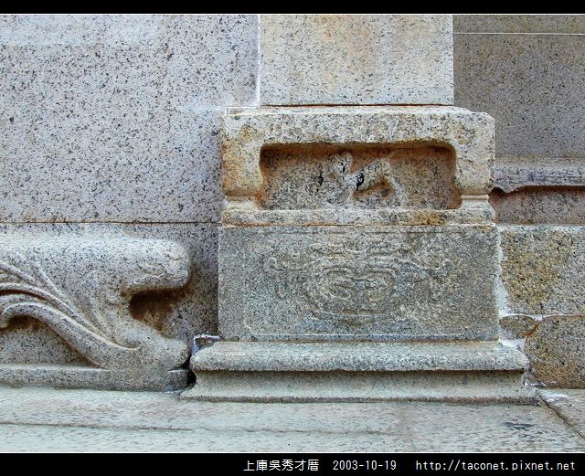 上庫吳秀才厝_29.jpg
