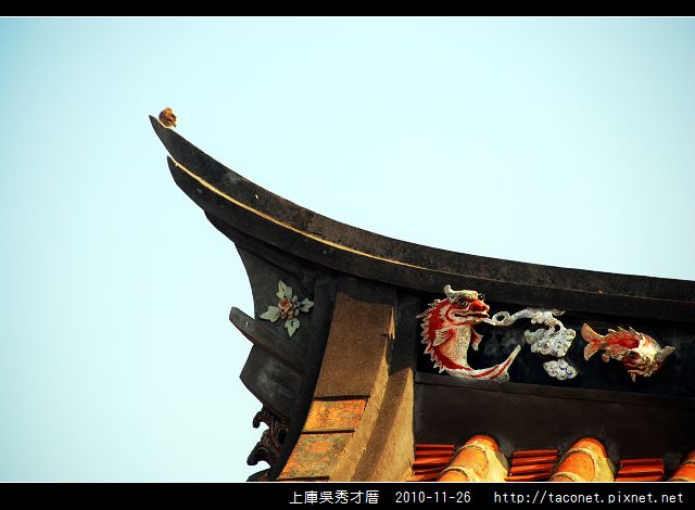 上庫吳秀才厝_27.jpg