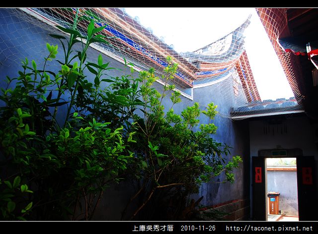 上庫吳秀才厝_11.jpg