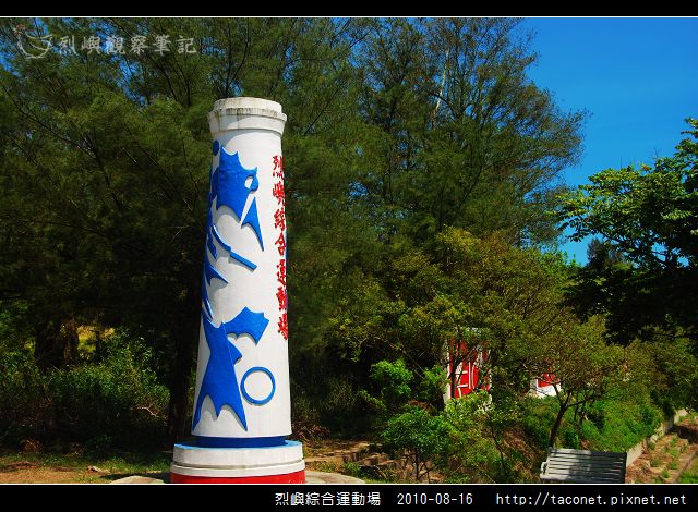 烈嶼綜合運動場_12.jpg