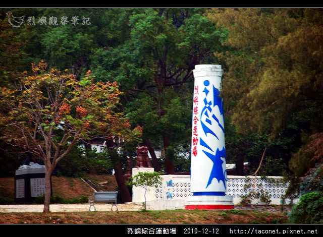 烈嶼綜合運動場_07.jpg