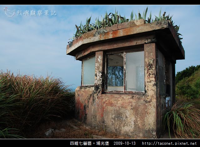 四維七營區。埔光堡_30.jpg