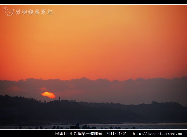 民國100年烈嶼第一道曙光_15.jpg