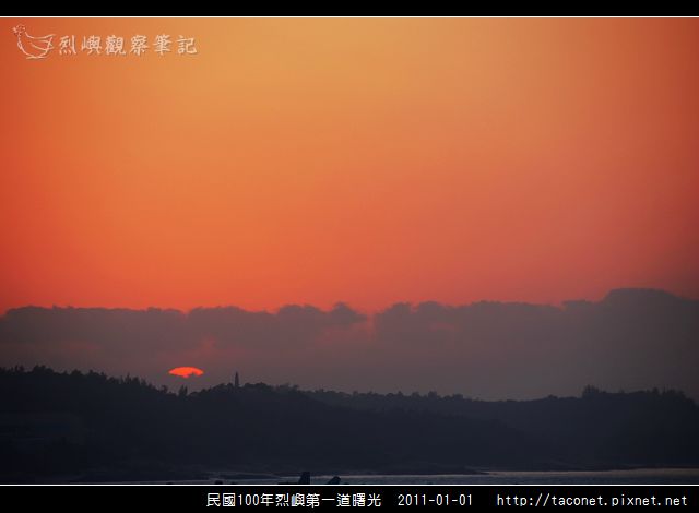 民國100年烈嶼第一道曙光_01.jpg