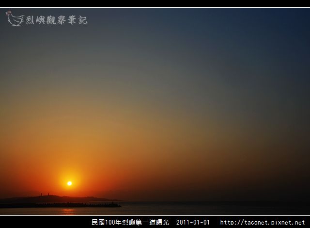 民國100年烈嶼第一道曙光_10.jpg