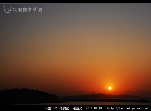 民國100年烈嶼第一道曙光_09.jpg