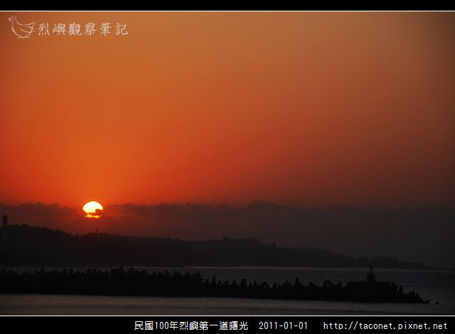 民國100年烈嶼第一道曙光_07.jpg