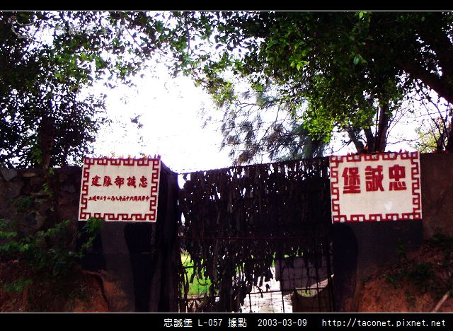 忠誠堡 L-057據點_01.jpg