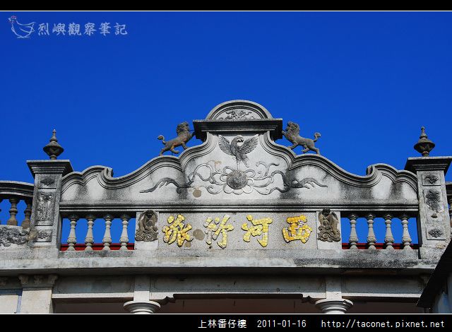 上林番仔樓_12.jpg