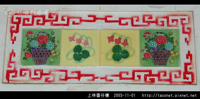 上林番仔樓_29.jpg