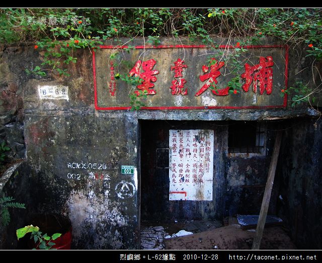烈嶼鄉。L-062據點_13.jpg