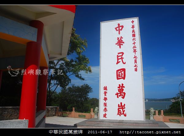 中華民國萬歲碑-04.jpg