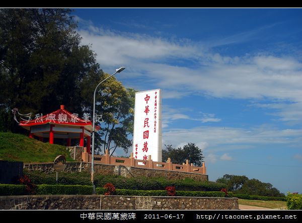 中華民國萬歲碑-03.jpg