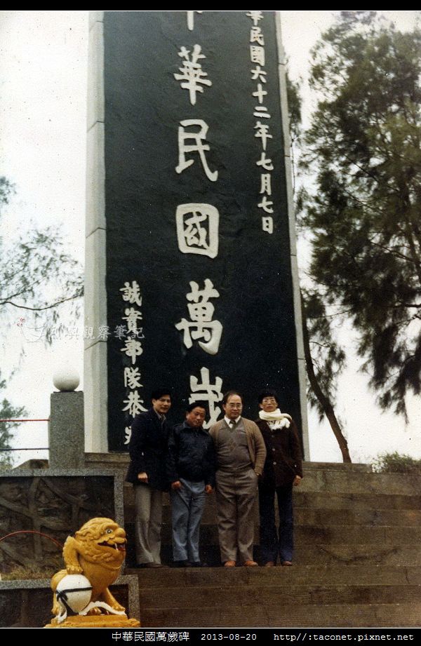 中華民國萬歲碑-02.jpg