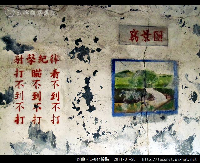 烈嶼。L-044據點_28.jpg