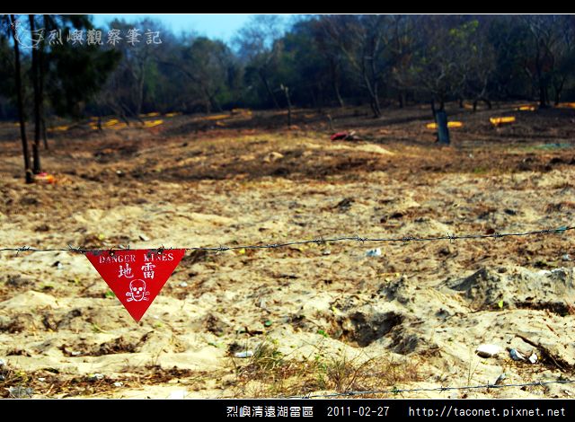 烈嶼清遠湖雷區_44.jpg