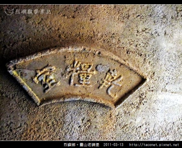 靈山老碉堡_34.jpg